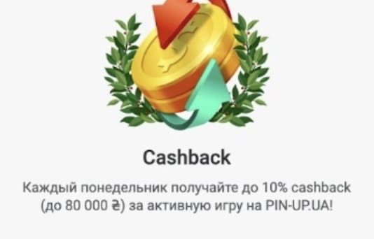 Щотижневий кешбек Pin-Up